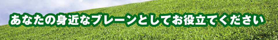 税務調査に強い!税理士が専任担当します! 税務調査に強い!税理士が専任担当します!